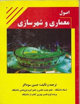 osole-memari-1.jpg کتاب دسته دوم اصول معماری و شهرسازی نوشته حسین سوداگر - Image 1